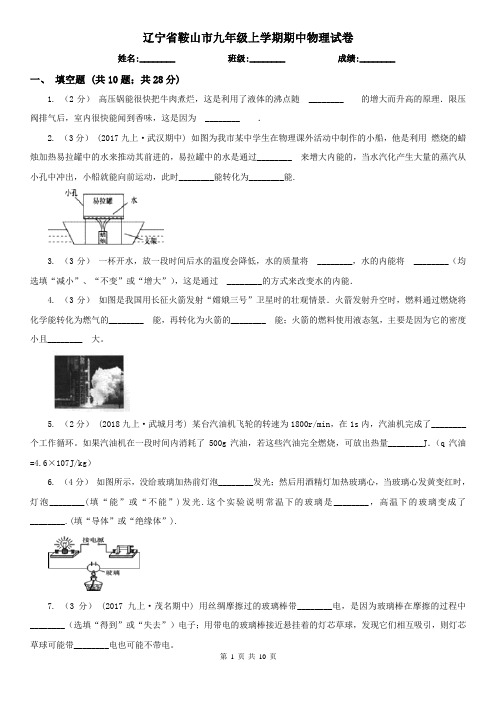 辽宁省鞍山市九年级上学期期中物理试卷
