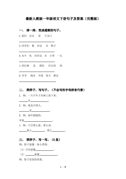 最新人教版一年级语文下册句子及答案(完整版)