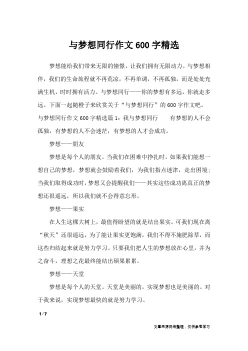 与梦想同行作文600字精选_作文专题