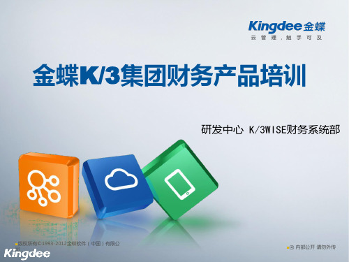 K3集团财务产品培训-合并报表结算中心