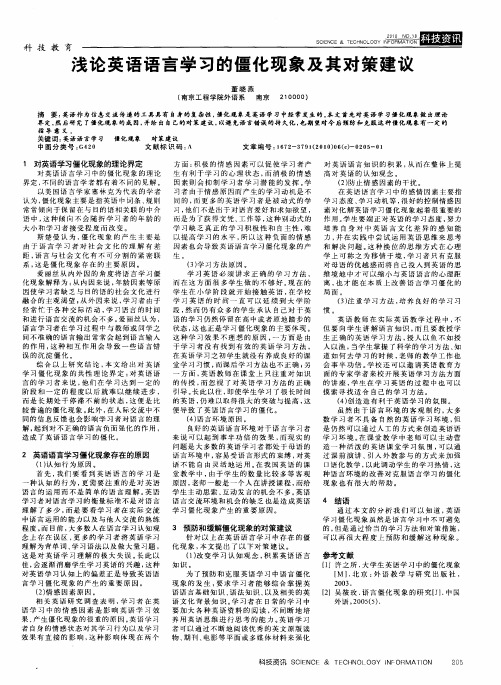 浅论英语语言学习的僵化现象及其对策建议