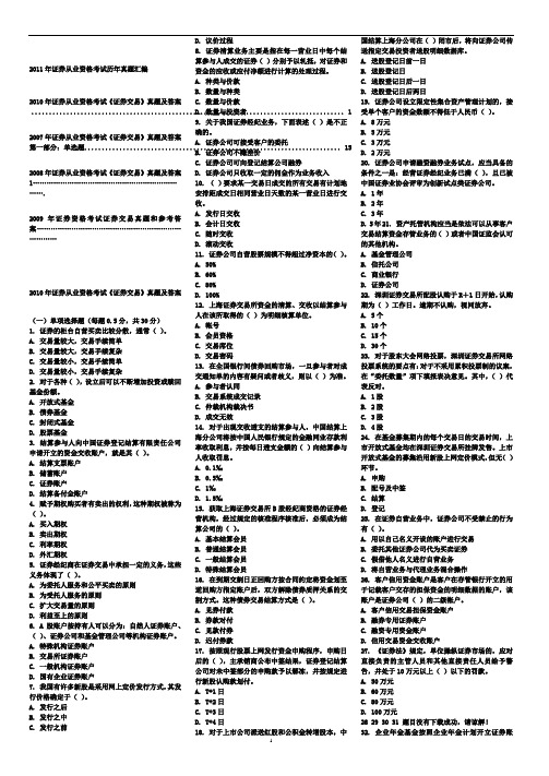 2007-2010年证券从业资格考试《证券交易》历年真题汇编【完整版】