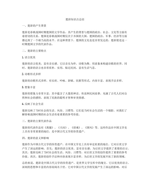 楚辞知识点总结