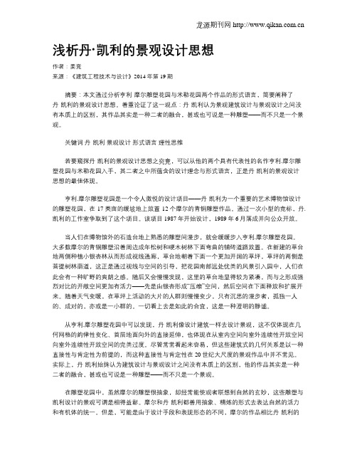 浅析丹·凯利的景观设计思想