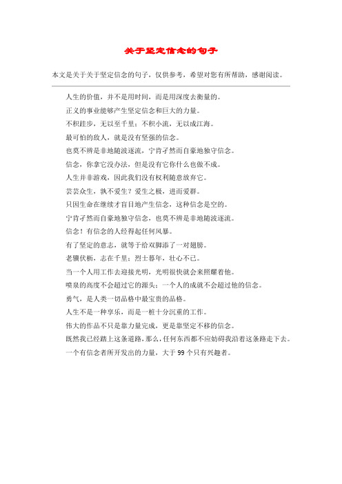 关于坚定信念的句子_1