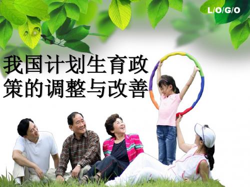 公共政策之我国计划生育政策的调整与改善