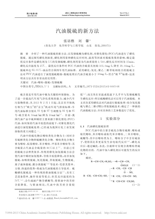 汽油脱硫的新方法_张语樵