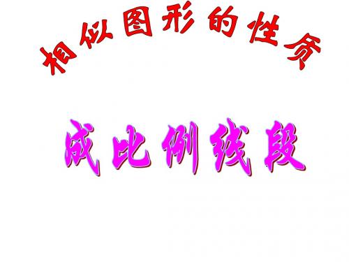 九年级数学成比例线段
