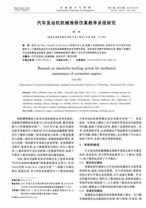 汽车发动机机械维修仿真教学系统研究