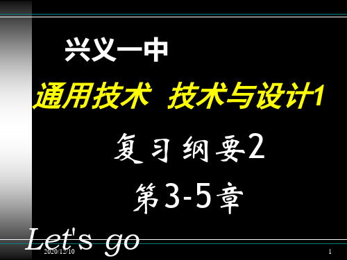 通用技术技术与设计1期末复习纲要PPT教学课件