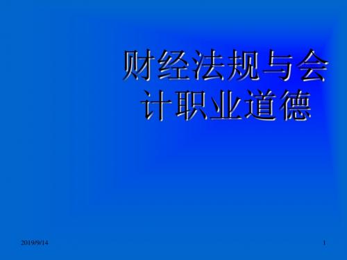 2012财经法规及职业道德章节重点1-1