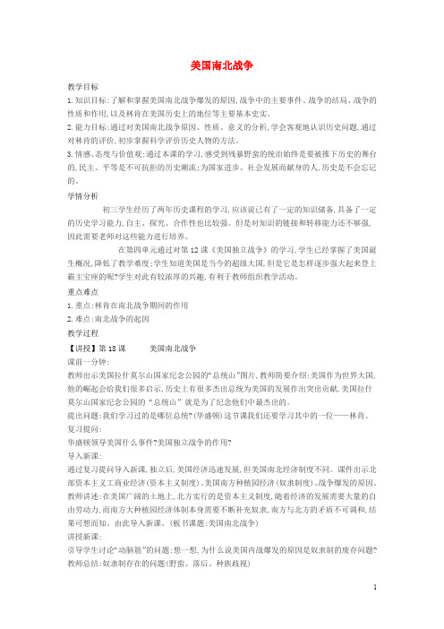 九年级历史上册 第18课 美国南北战争教案1 新人教版