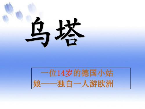 乌塔课件