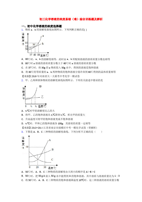 初三化学溶液的浓度易错(难)综合训练题及解析
