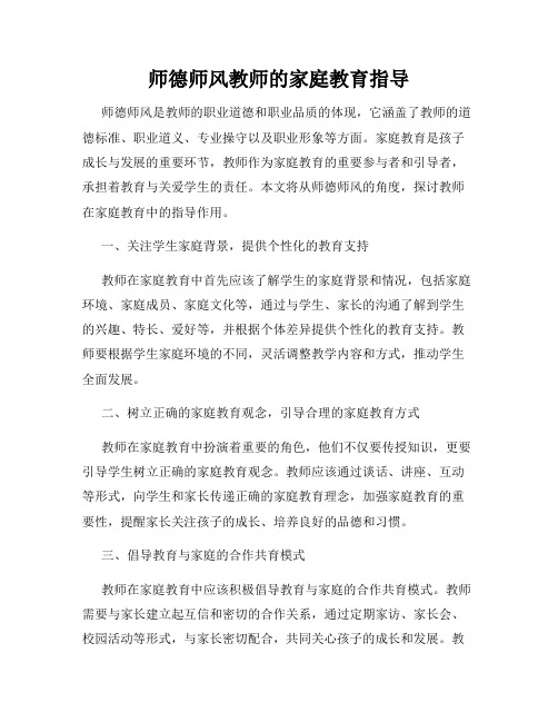 师德师风教师的家庭教育指导