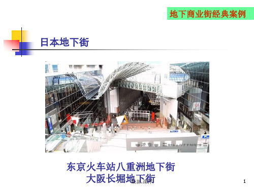 地下商业日本案例回顾.ppt