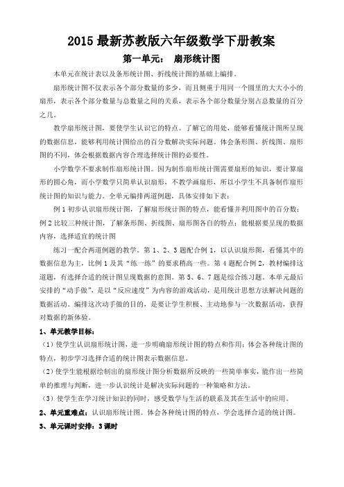 2015年,新苏教版,六年级数学,下册第1-3单元教案