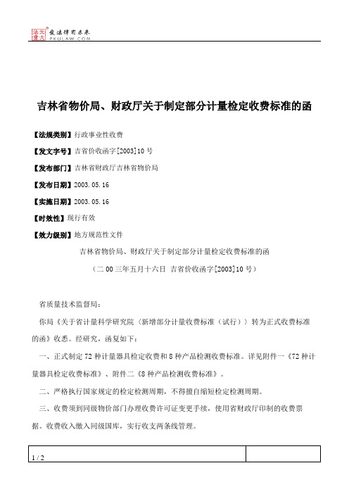 吉林省物价局、财政厅关于制定部分计量检定收费标准的函