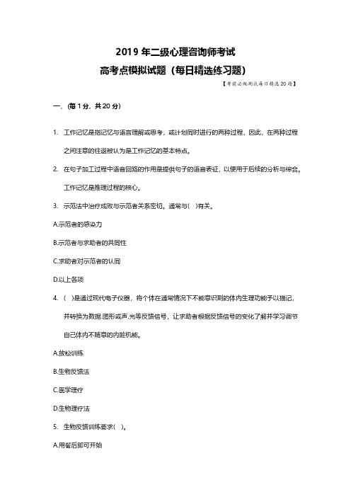 2019年二级心理咨询师考试题库每日测试高考点模拟习题50