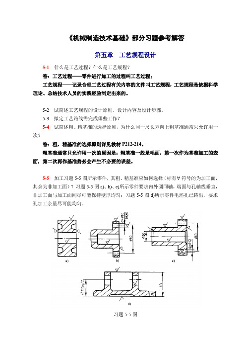 机械制造技术基础(第2版)第五章课后习题答案