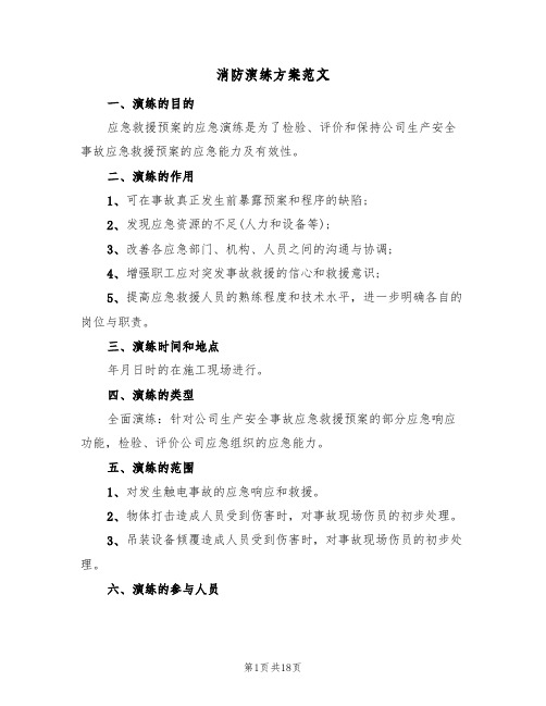 消防演练方案范文(六篇)