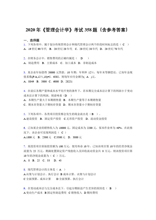 新版精编2020年《管理会计学》完整考题库358题(含答案)
