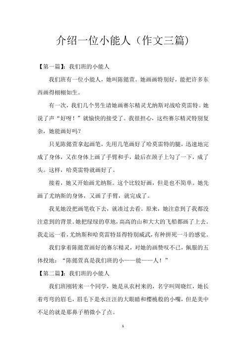 介绍一位小能人(作文三篇)