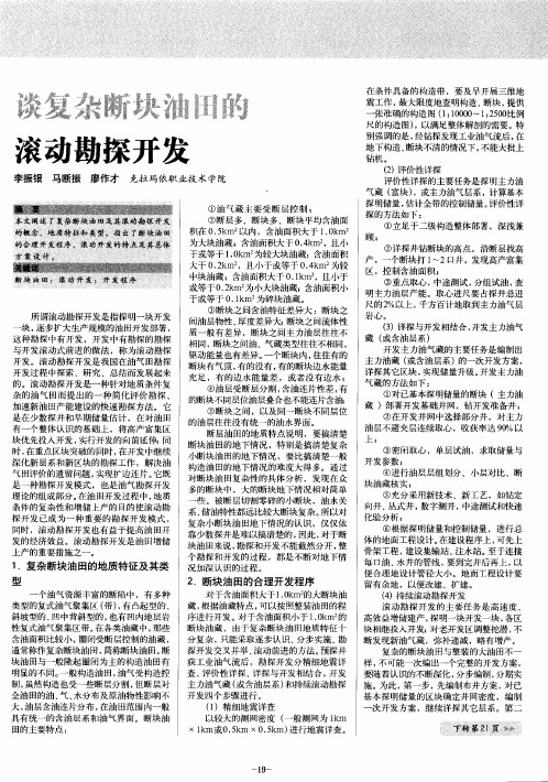 谈复杂断块油田的滚动勘探开发