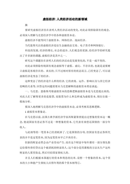 最新-虚拟经济-人类经济活动的新领域 精品