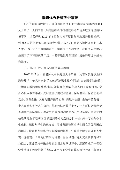 援疆优秀教师先进事迹