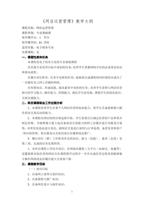 《网店运营管理》教学大纲