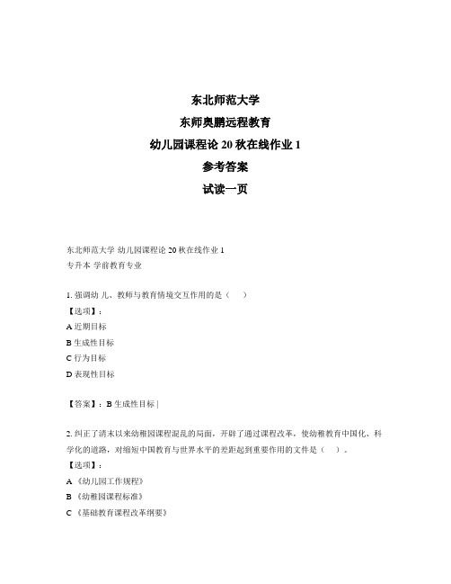 最新奥鹏东北师范大学《幼儿园课程论》20秋在线作业1-参考答案