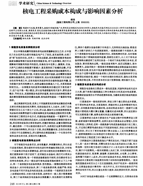 核电工程采购成本构成与影响因素分析