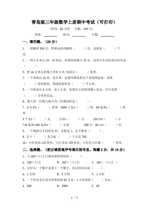 青岛版三年级数学上册期中考试(可打印)