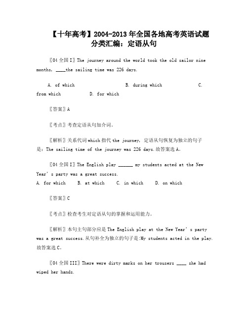 04-13全国各地高考英语题分类汇编定语从句