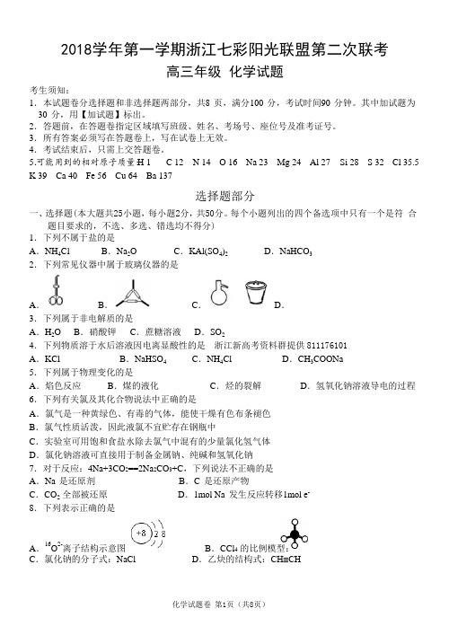2018 学年第一学期浙江七彩阳光联盟第二次联考高三化学试题含答案