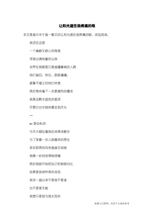 高一散文：让阳光遮住我疼痛的眼
