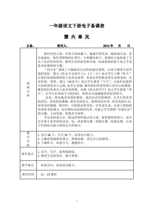 语文一年级下册第六单元