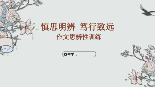 最新 高三作文 思辨性训练 公开课