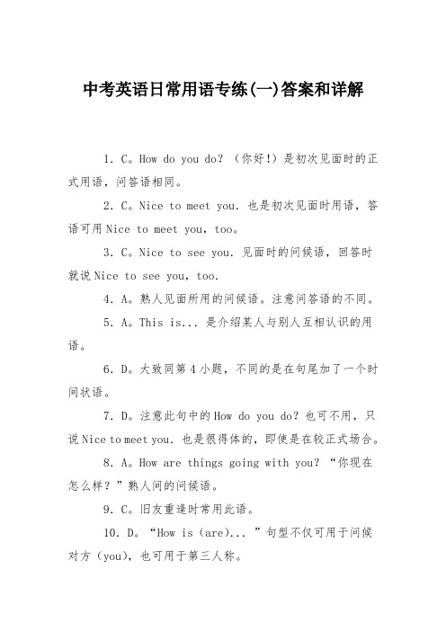 中考英语日常用语专练(一)答案和详解