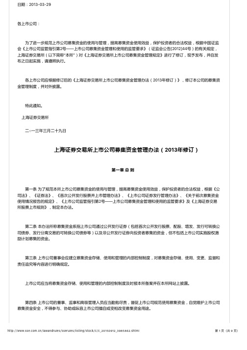 上海证券交易所上市公司募集资金管理办法