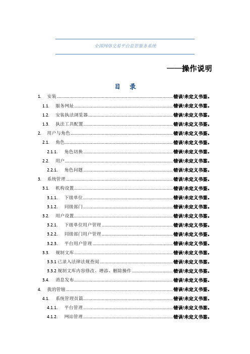 全国网络交易平台监管服务系统——操作说明目录