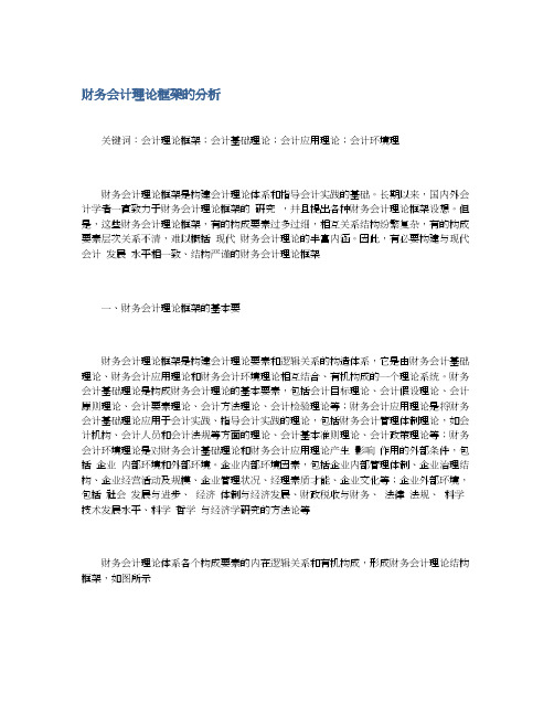 财务会计理论框架的分析