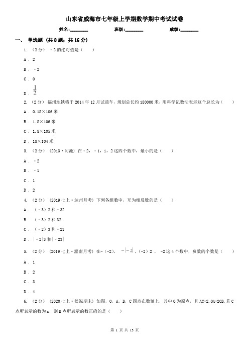 山东省威海市七年级上学期数学期中考试试卷