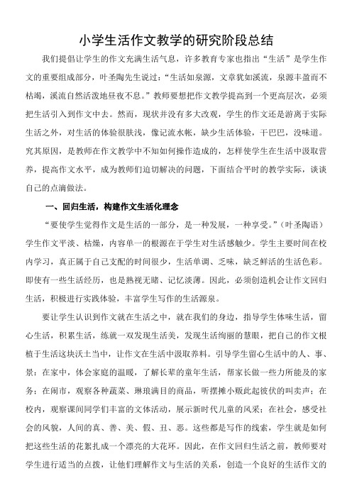 小学生活作文教学的研究阶段总结 (3)