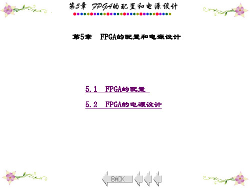 精品课件-Xilinx FPGA设计基础-第5章