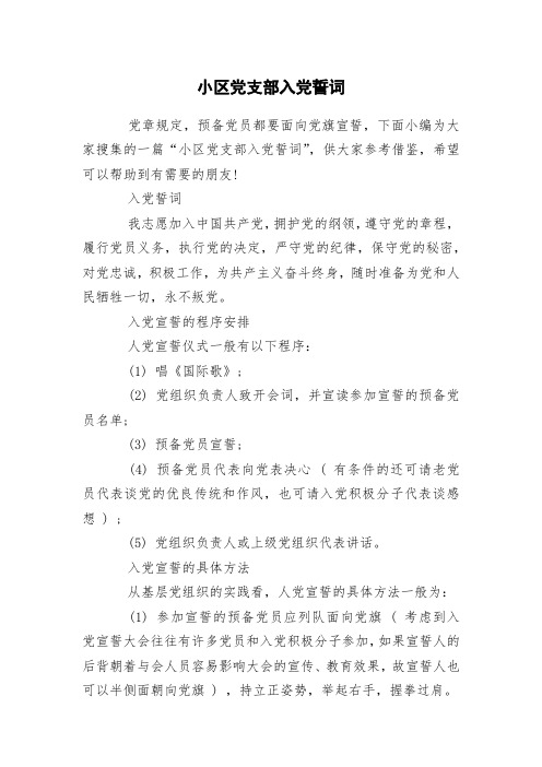 小区党支部入党誓词