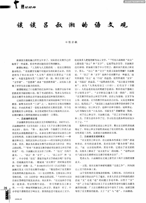 谈谈吕叔湘的语文观