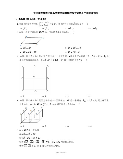 十年高考分类上海高考数学试卷精校版含详解5平面向量部分