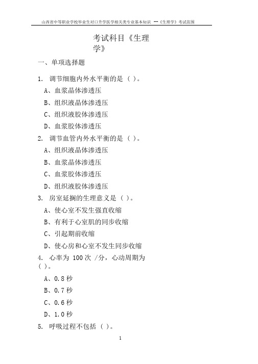2019年对口升学医学相关类专业基础知识--《生理学》考试范围